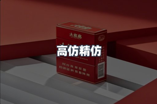 高仿精仿